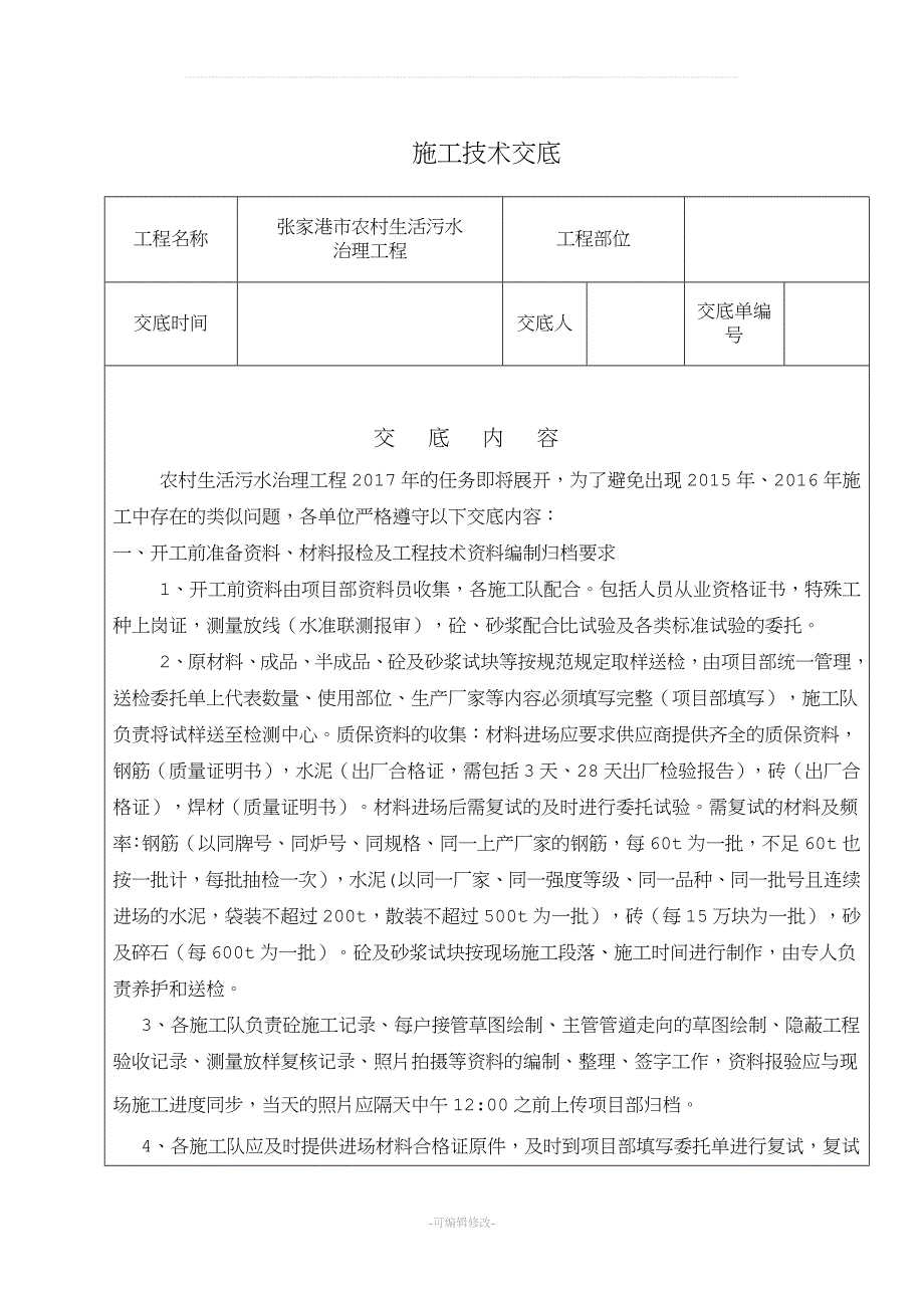 农村污水治理施工技术交底.doc_第1页