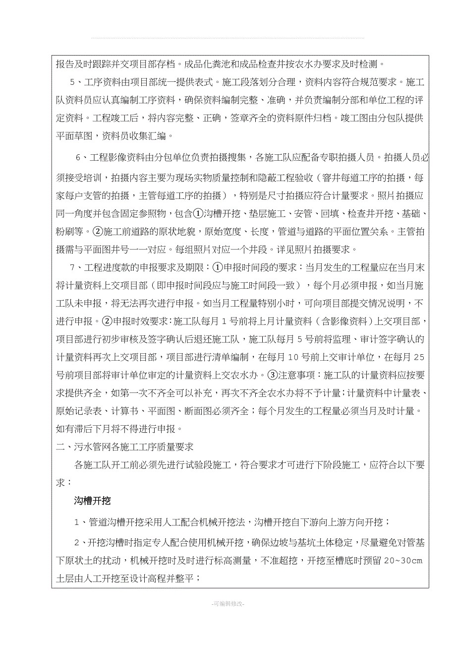 农村污水治理施工技术交底.doc_第2页