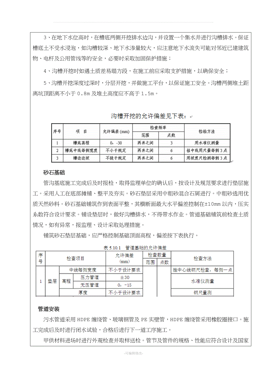 农村污水治理施工技术交底.doc_第3页