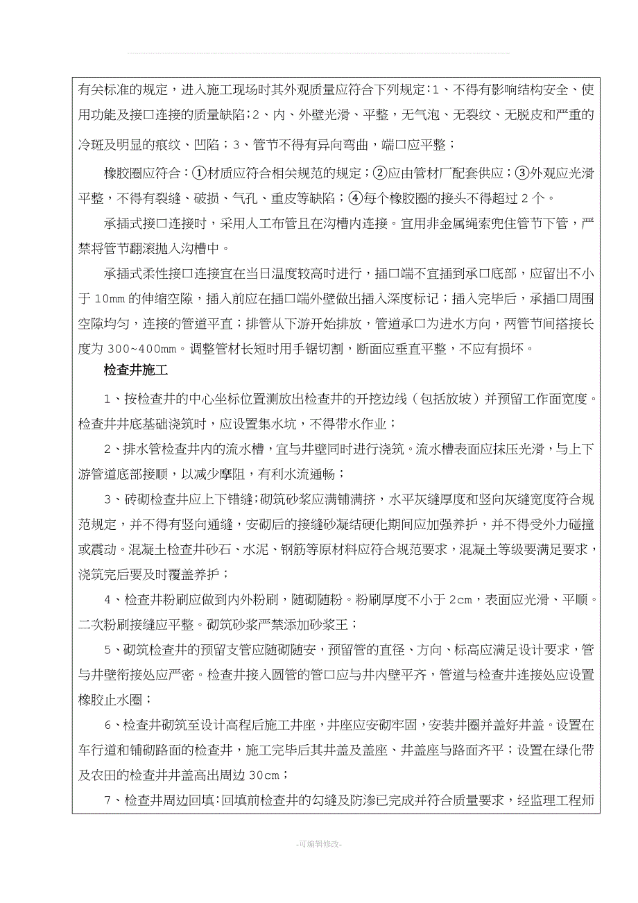 农村污水治理施工技术交底.doc_第4页