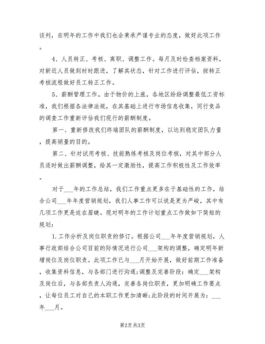 2022年新年企业人事工作计划表.doc_第2页