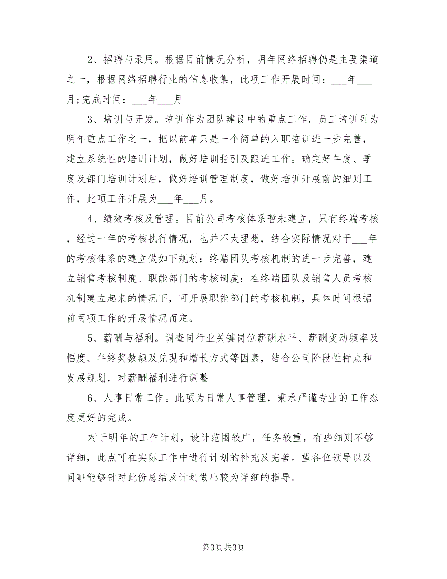 2022年新年企业人事工作计划表.doc_第3页