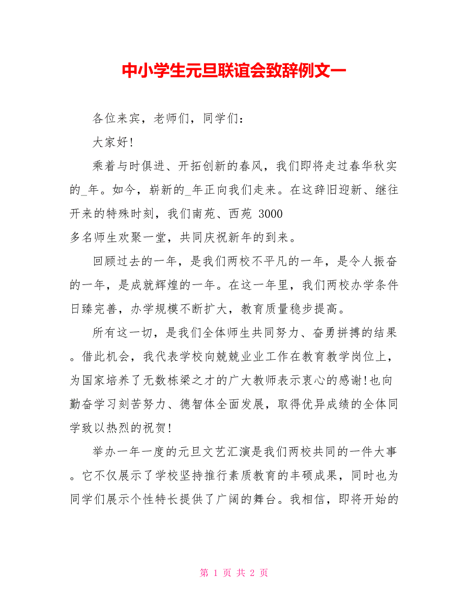 中小学生元旦联谊会致辞例文一_第1页