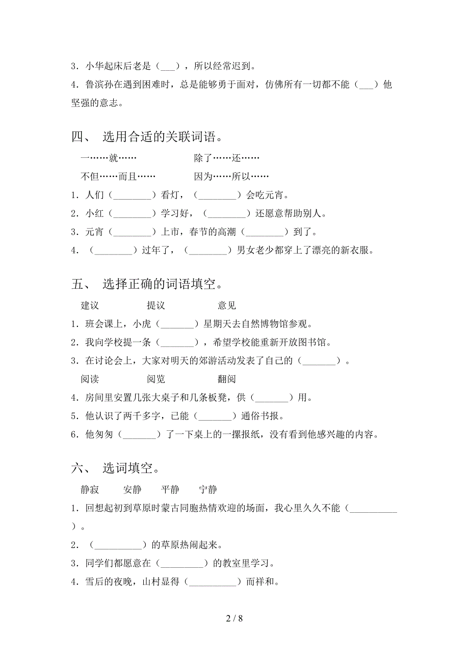 北师大版2022年六年级下学期语文选词填空专项竞赛题_第2页