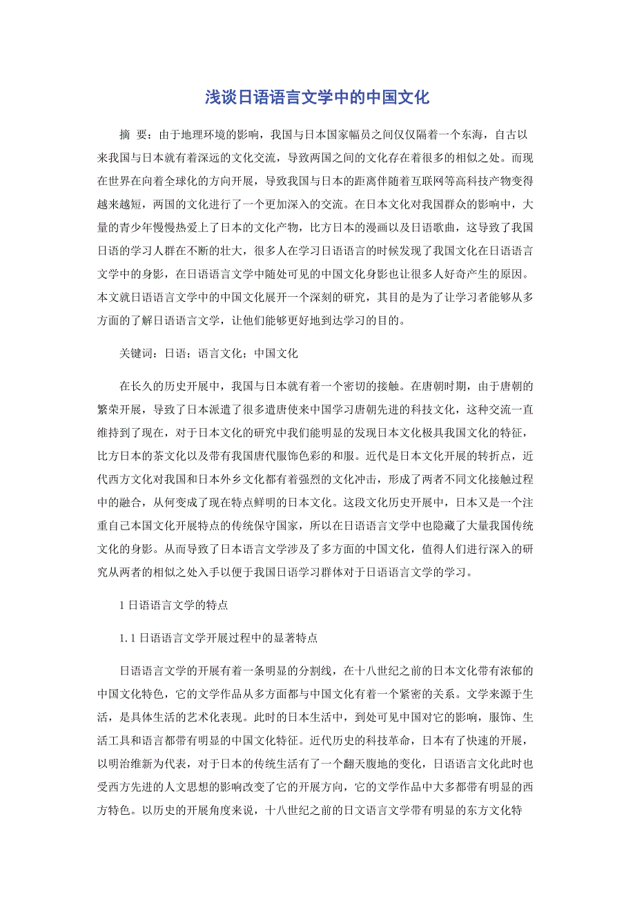 2023年浅谈日语语言文学中的中国文化.docx_第1页
