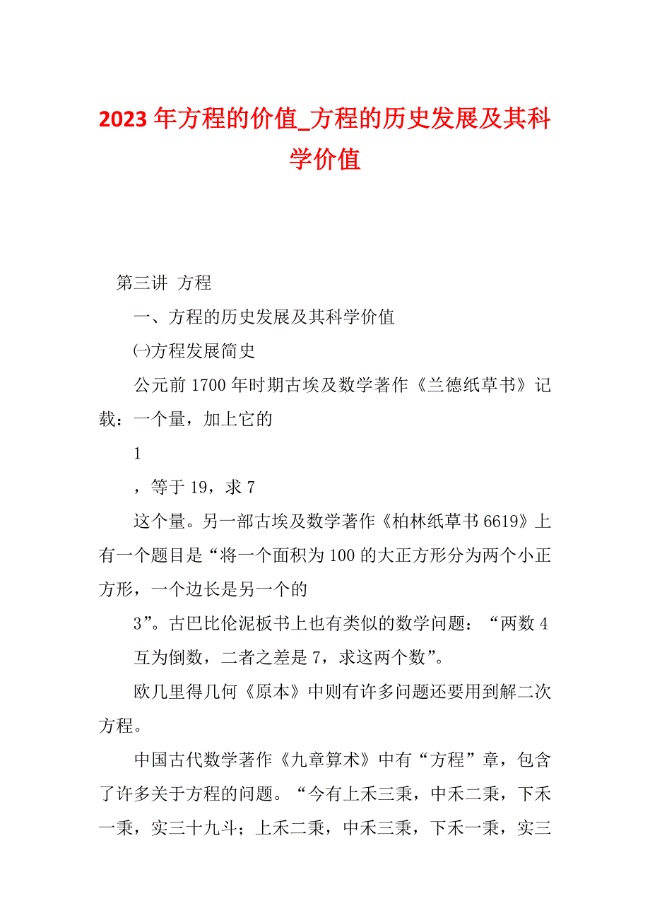 2023年方程的价值_方程的历史发展及其科学价值_第1页