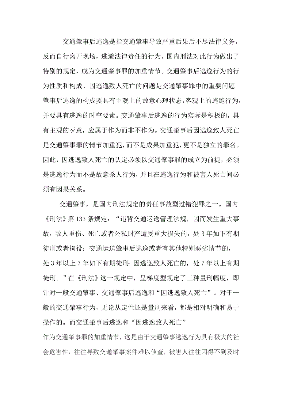 交通肇事后逃逸是指交通肇事导致严重后果后不尽法律义务_第1页