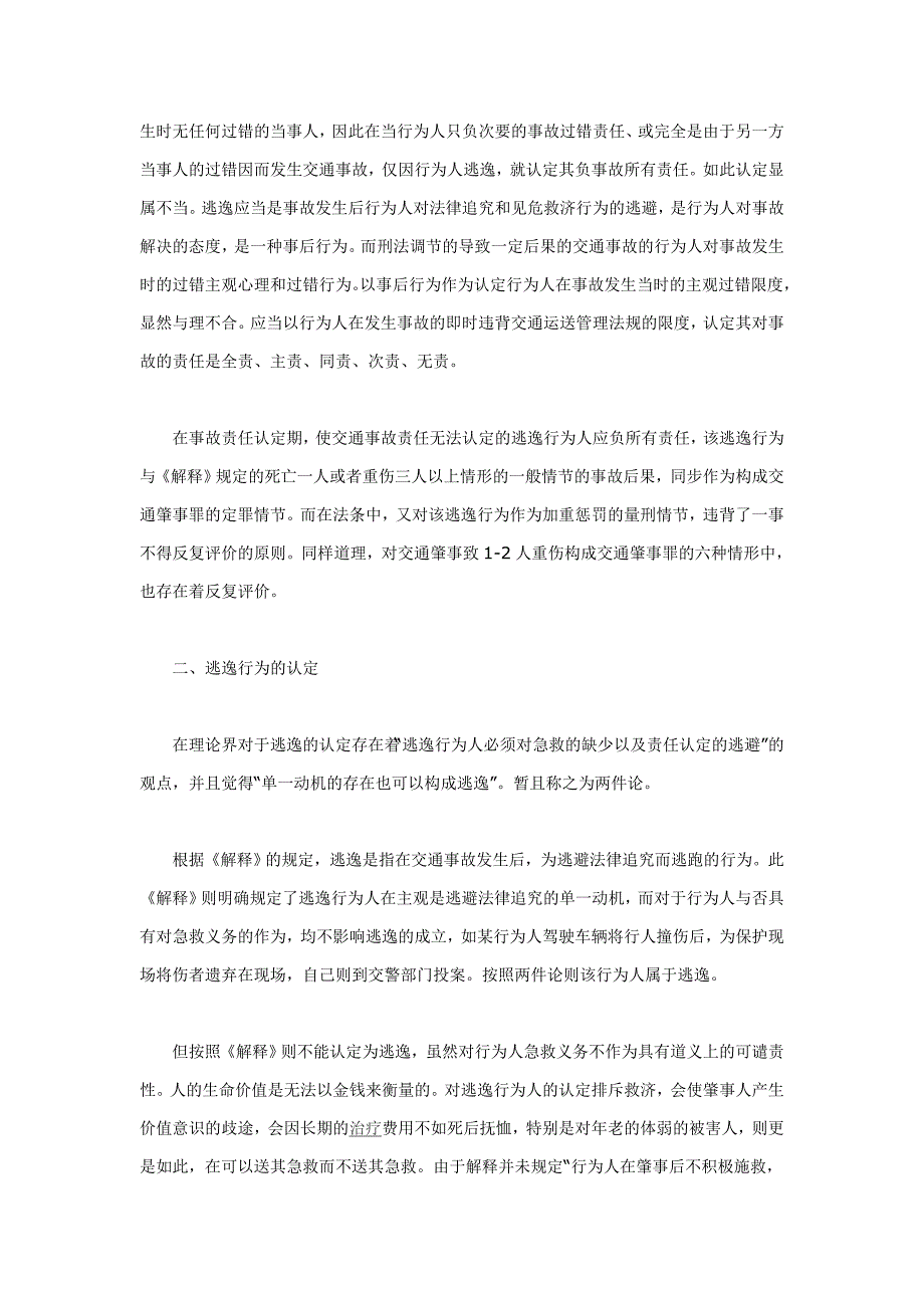 交通肇事后逃逸是指交通肇事导致严重后果后不尽法律义务_第3页