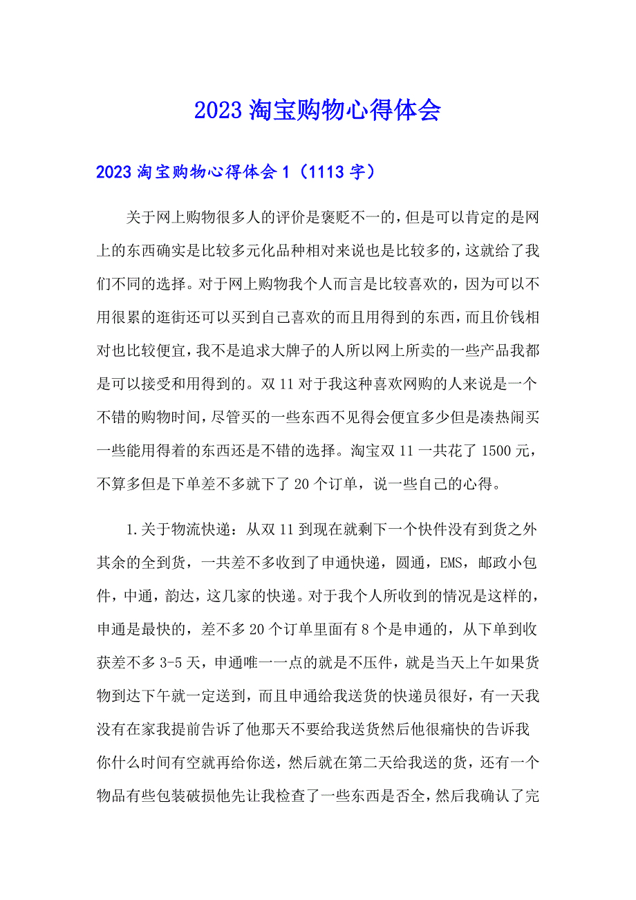 2023淘宝购物心得体会_第1页