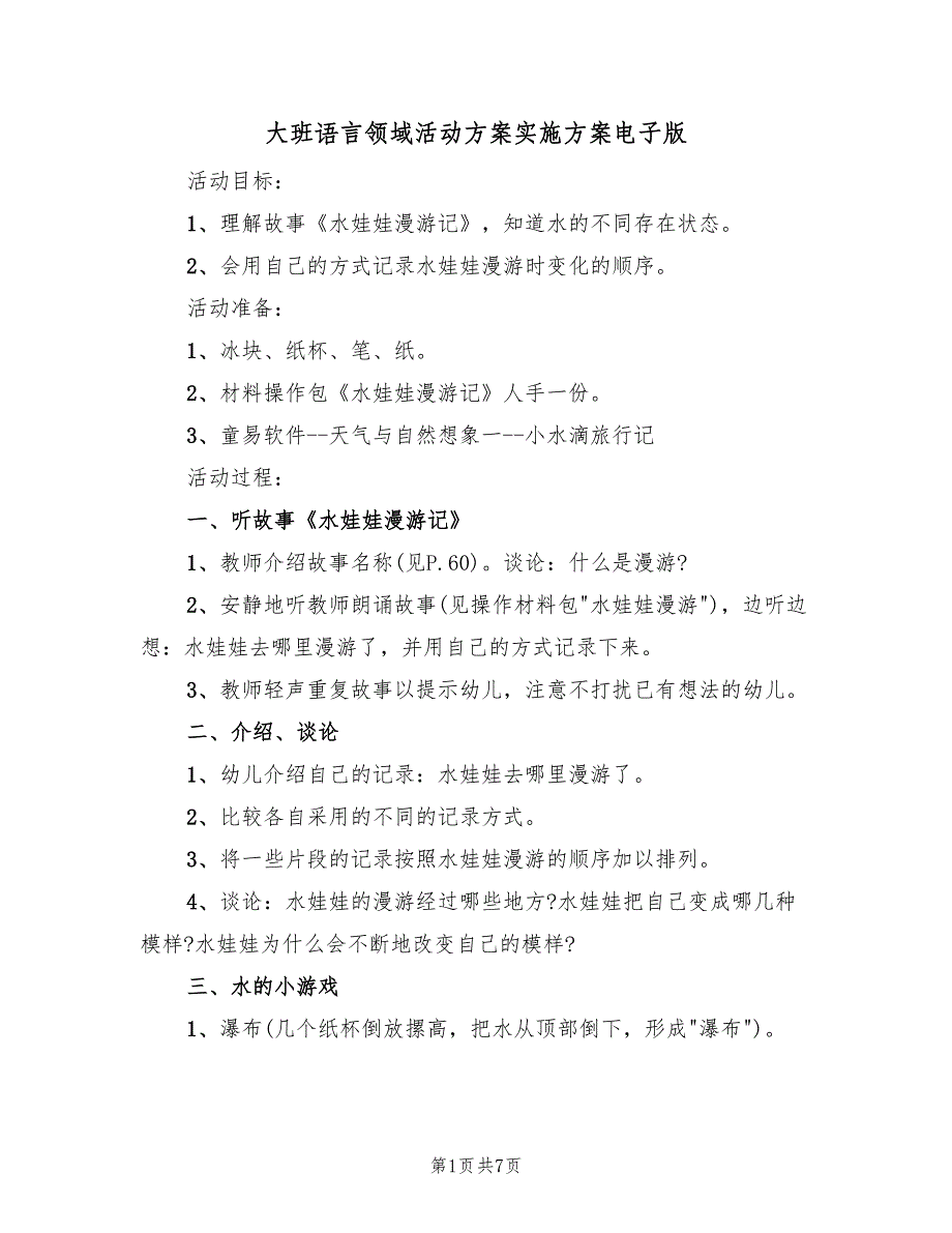 大班语言领域活动方案实施方案电子版（三篇）.doc_第1页