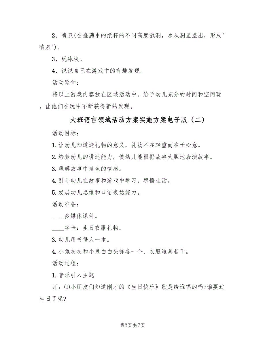 大班语言领域活动方案实施方案电子版（三篇）.doc_第2页