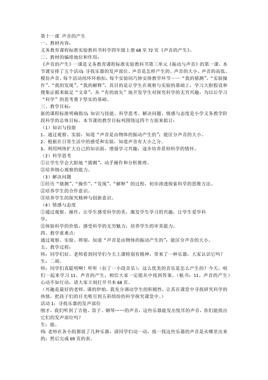 第十一课+声音的产生.doc_第1页