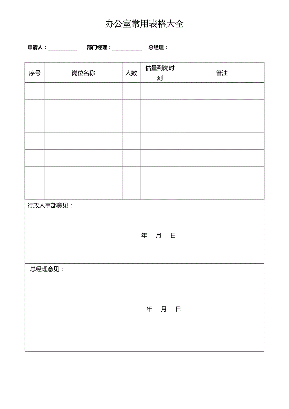 办公室常用表格大全(DOC 36页)_第1页