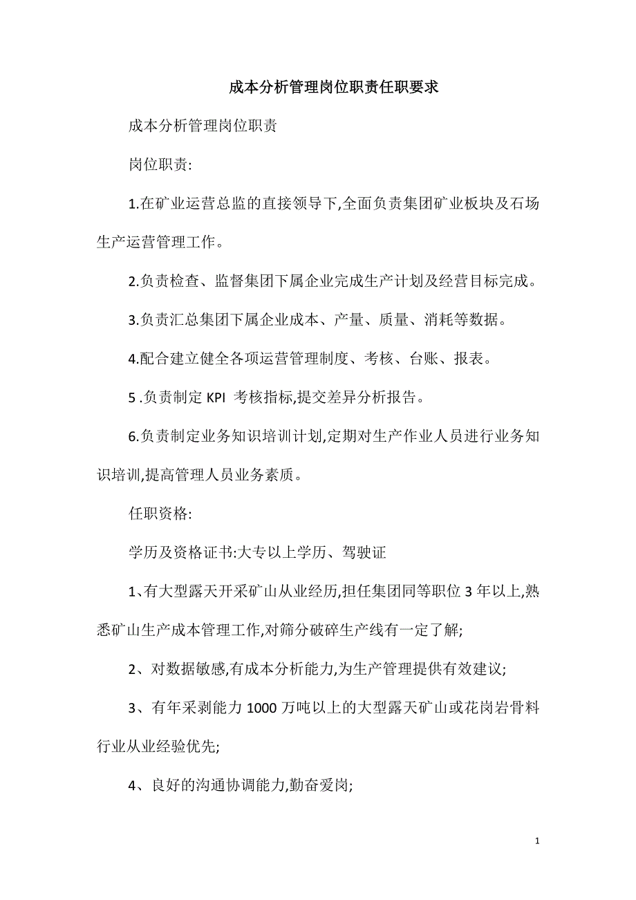 成本分析管理岗位职责任职要求_第1页