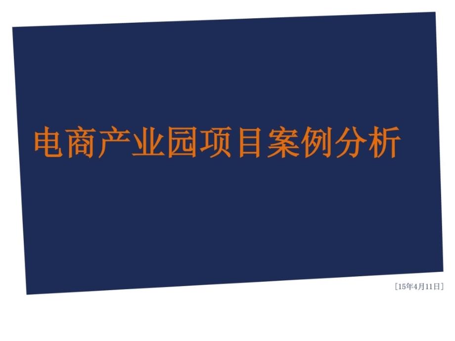 电商家当园案例剖析电子商务家当园区培植案例剖析精华_第1页