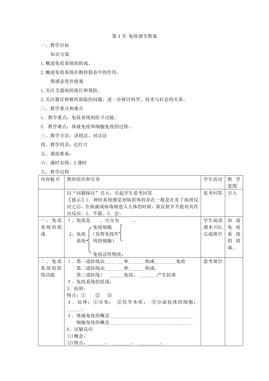 免疫调节教案.doc_第1页