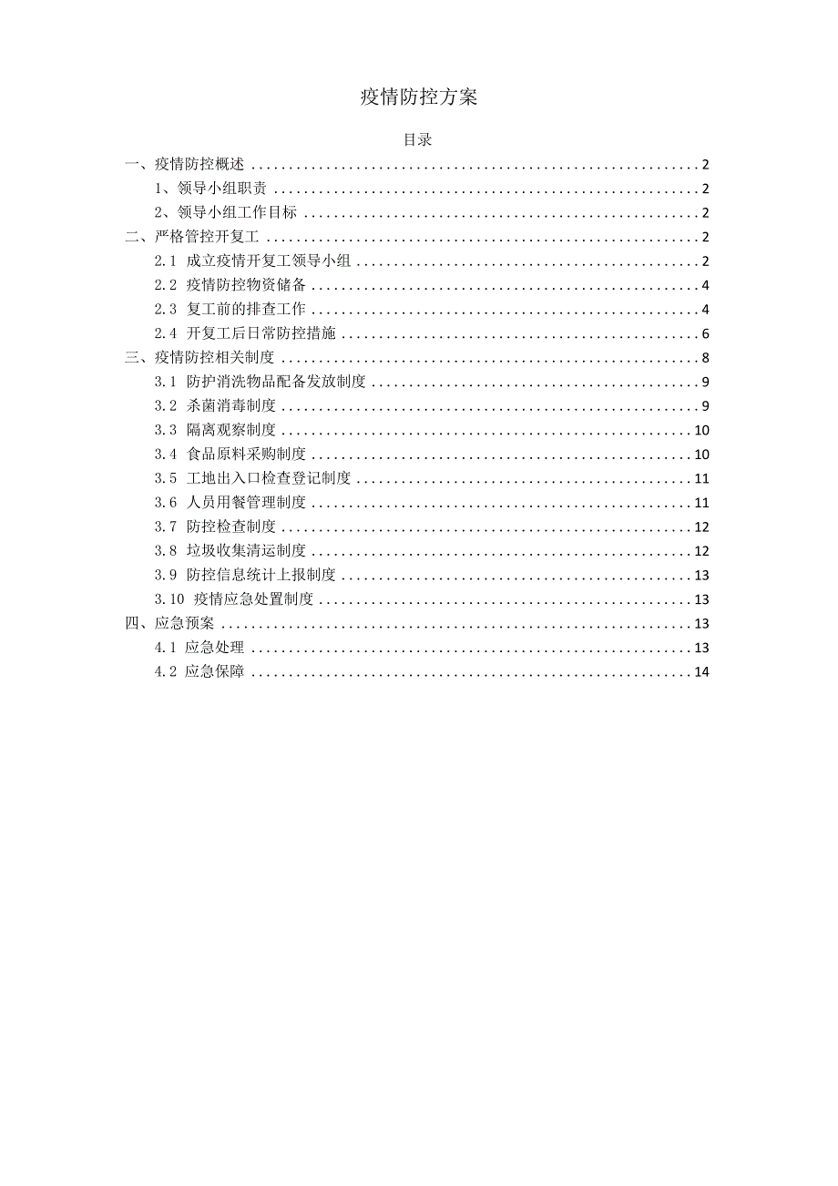 疫情防控方案_第1页