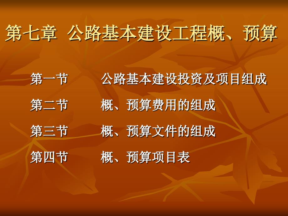 第七章 公路基本建设工程概、预算10.28_第1页