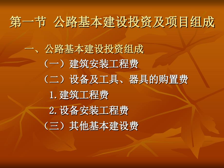 第七章 公路基本建设工程概、预算10.28_第2页