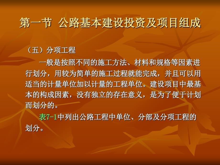 第七章 公路基本建设工程概、预算10.28_第5页