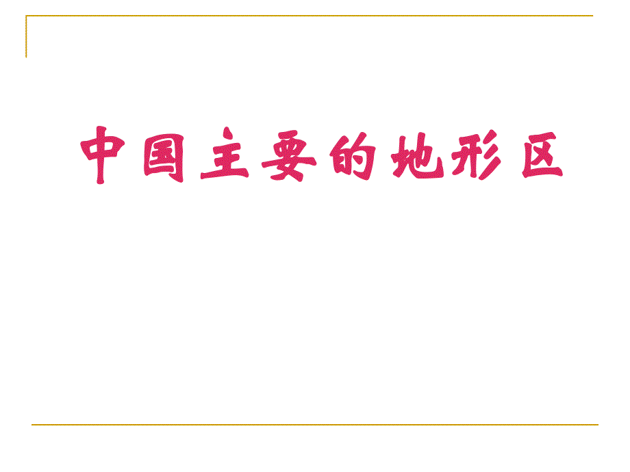 中国主要的地形区_第1页