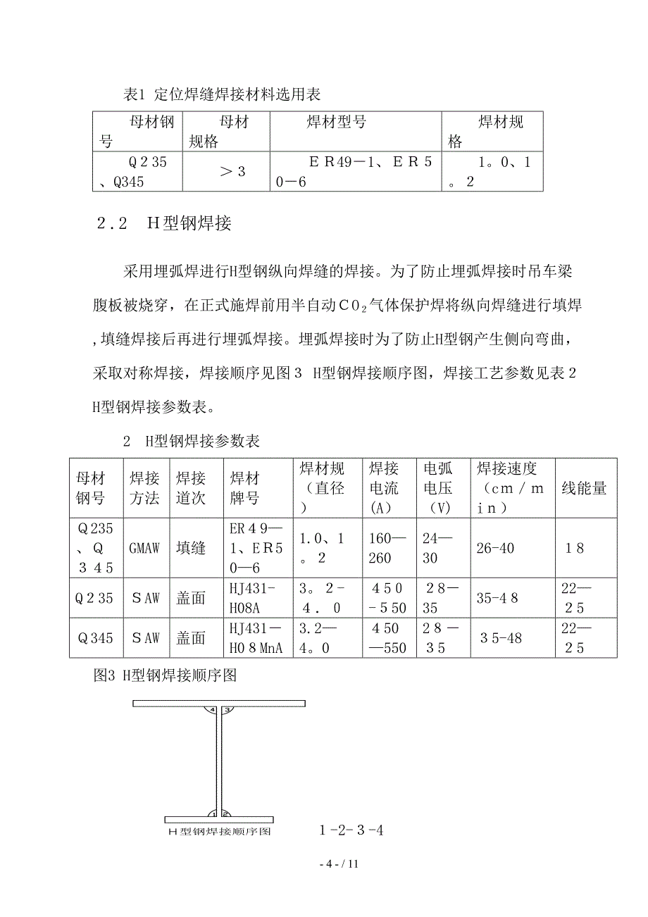 H型吊车梁变形因素控制及矫正_第4页