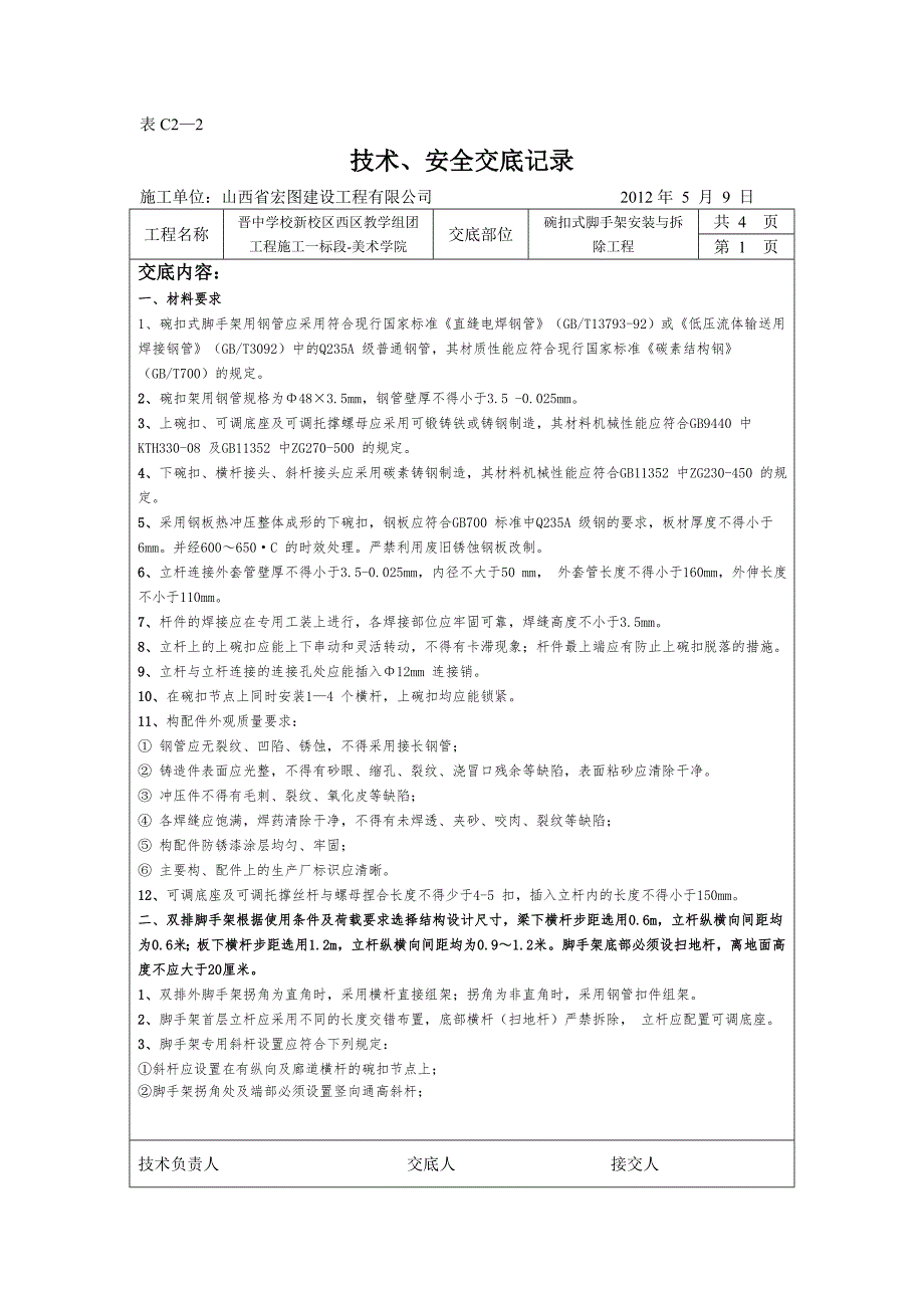 碗扣式脚手架安装与拆除.doc_第1页