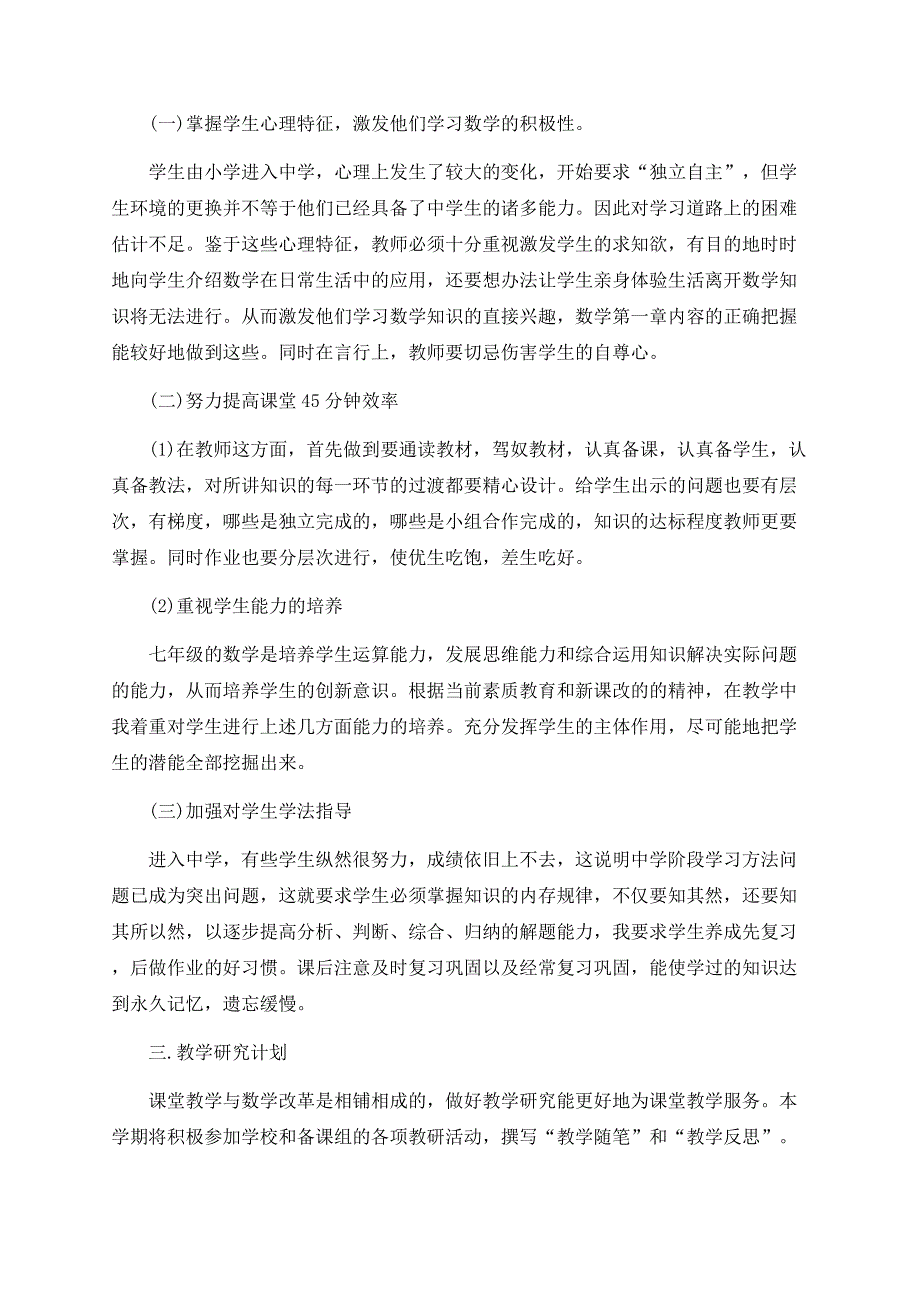 初中数学学期教学工作计划大全.docx_第2页