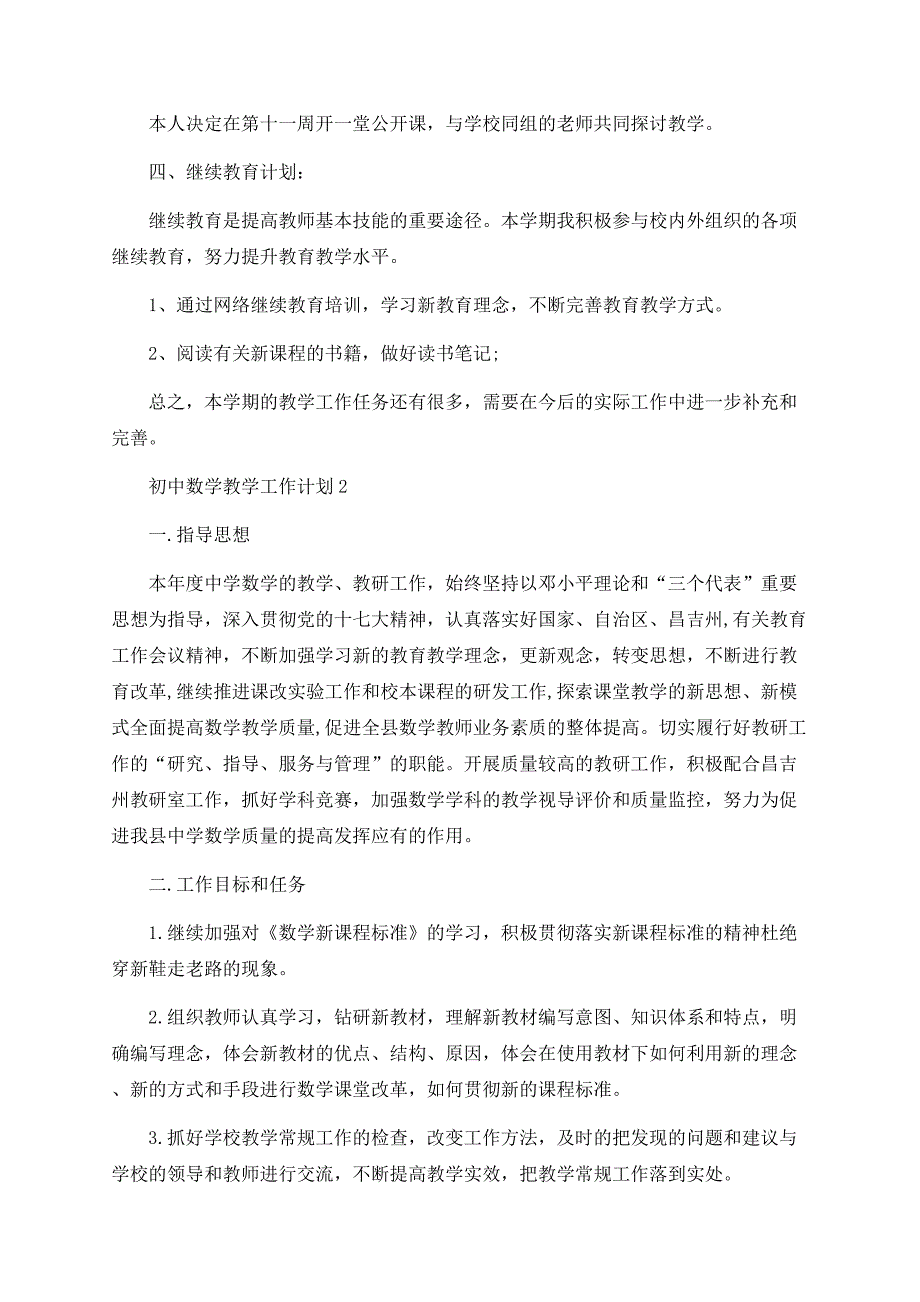 初中数学学期教学工作计划大全.docx_第3页