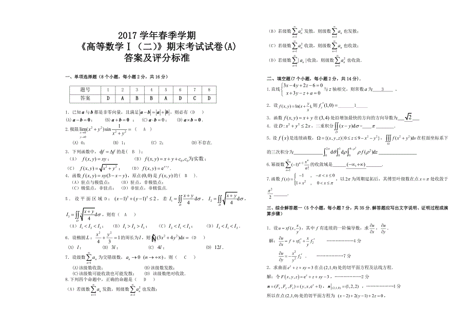 精选高数下期末考试试题及答案解析_第4页