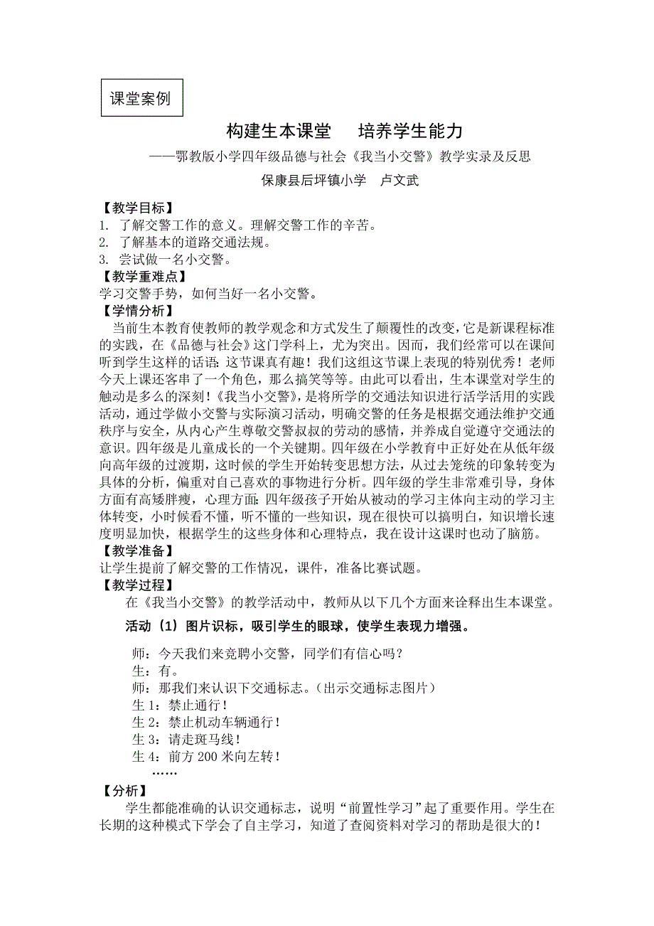 《我当小交警》教学课例-卢文武.doc_第1页