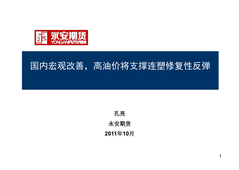 孔亮永安期货10月_第1页