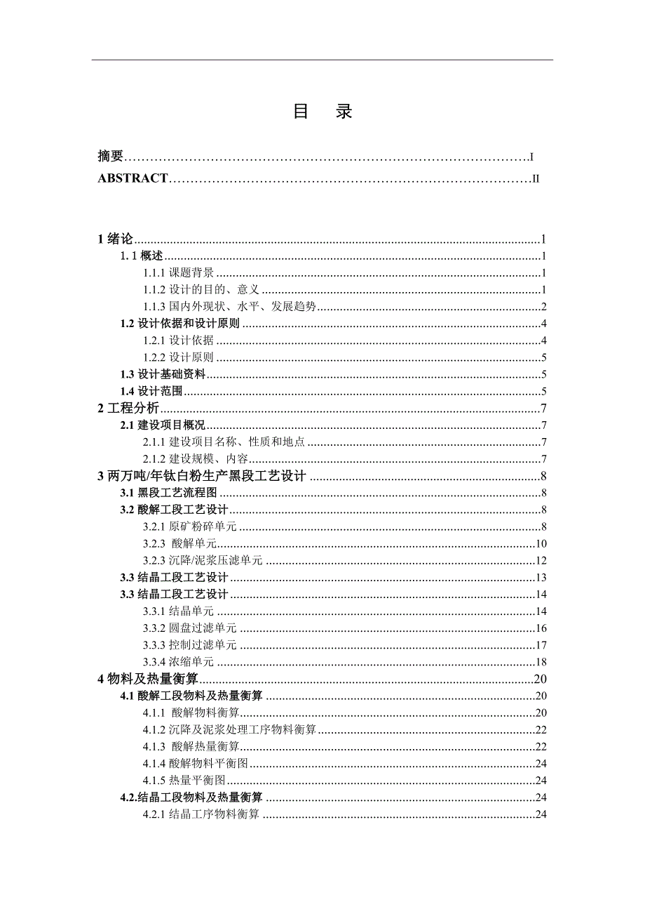 本科毕业设计-2万吨年硫酸法钛白黑段设计论文_第2页