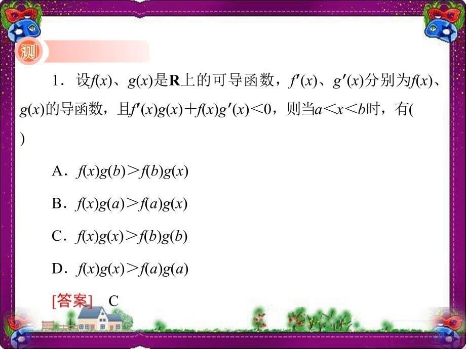 利用导数函数的单调性--公开课一等奖ppt课件_第5页