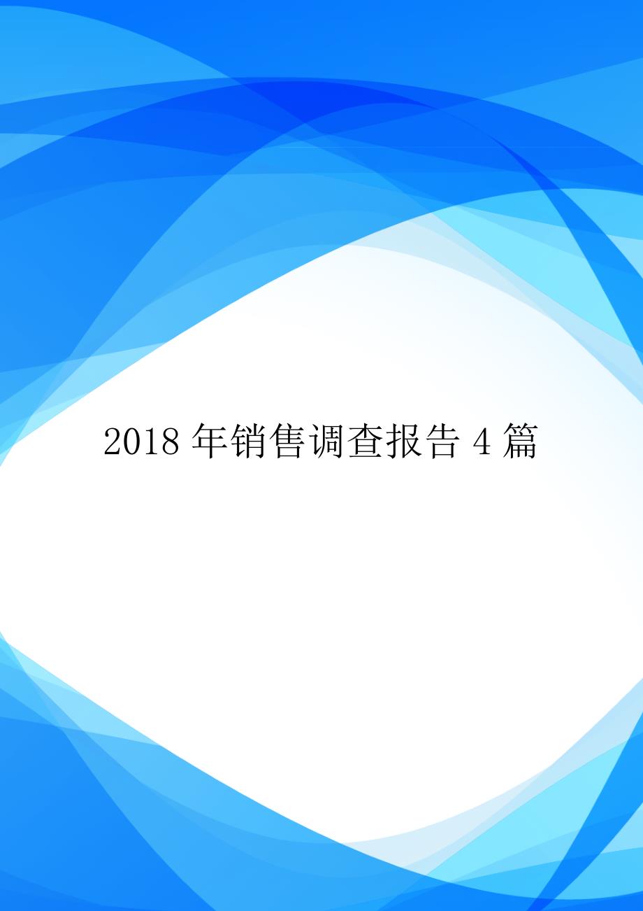 2018年销售调查报告4篇.doc_第1页