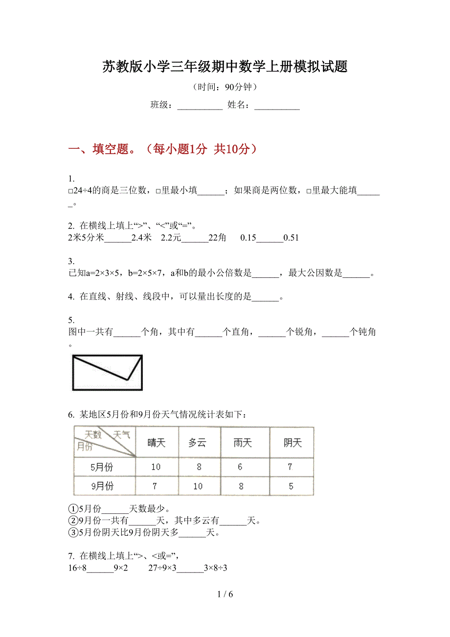 苏教版小学三年级期中数学上册模拟试题.doc_第1页