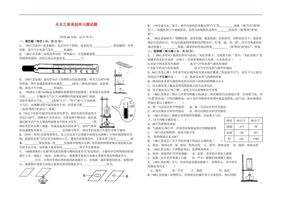 从水之旅谈起单元测试题.doc_第1页