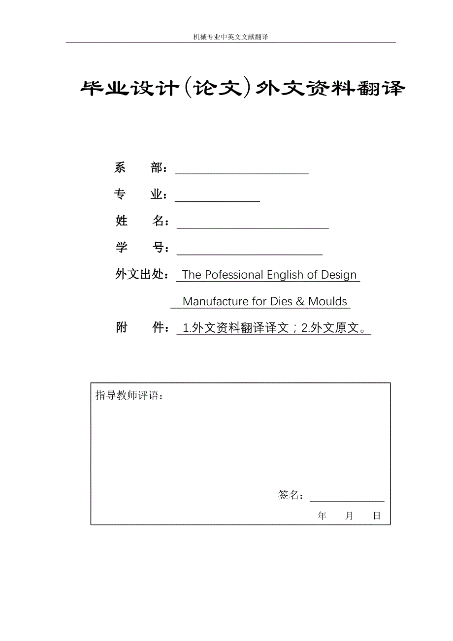 机械专业中英文文献翻译冲压模具设计毕业外文翻译中英文翻译外文文献翻译_第1页