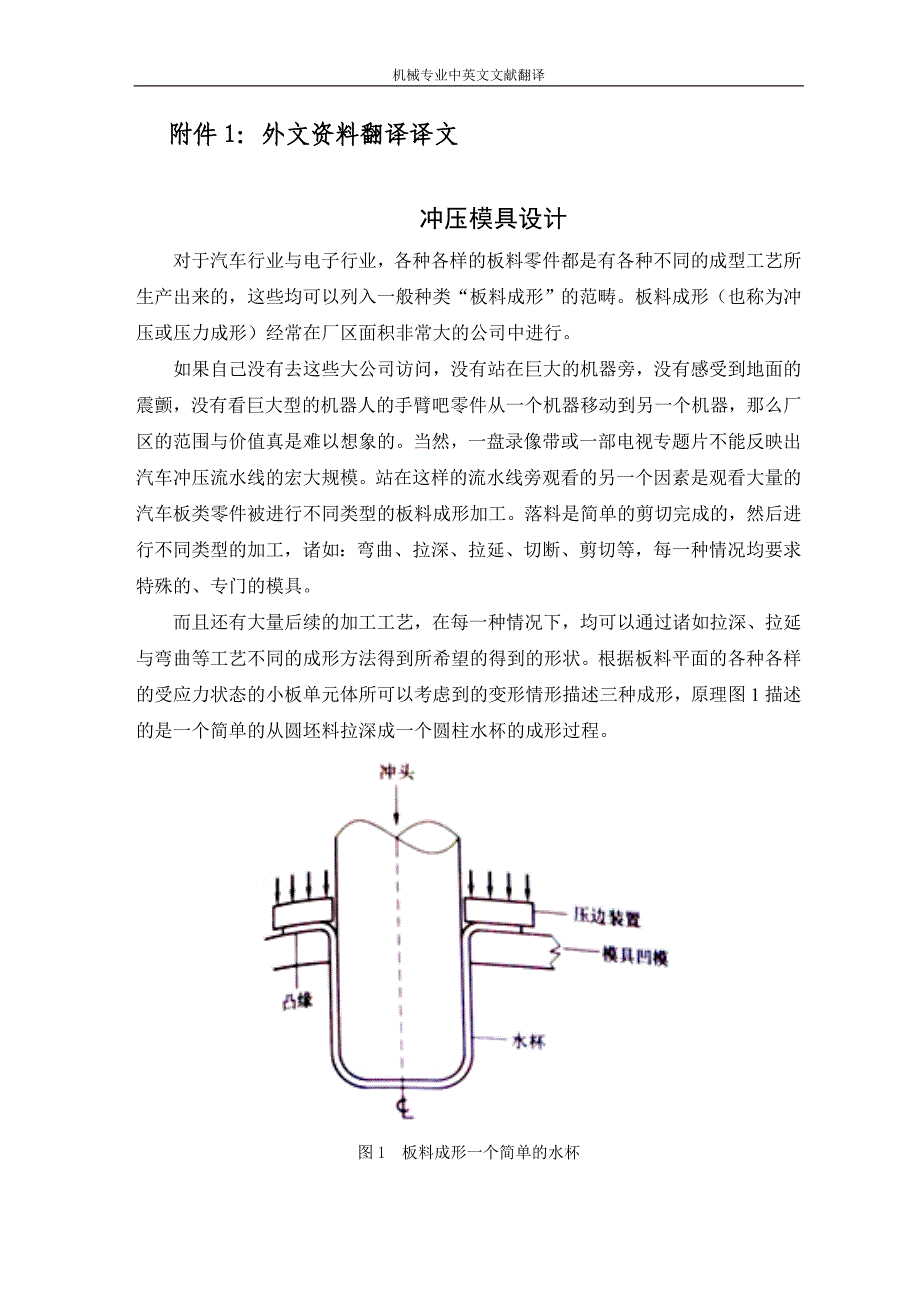 机械专业中英文文献翻译冲压模具设计毕业外文翻译中英文翻译外文文献翻译_第2页