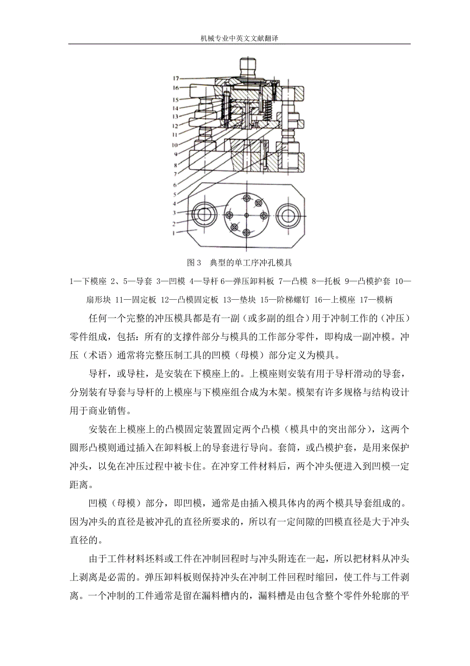 机械专业中英文文献翻译冲压模具设计毕业外文翻译中英文翻译外文文献翻译_第4页