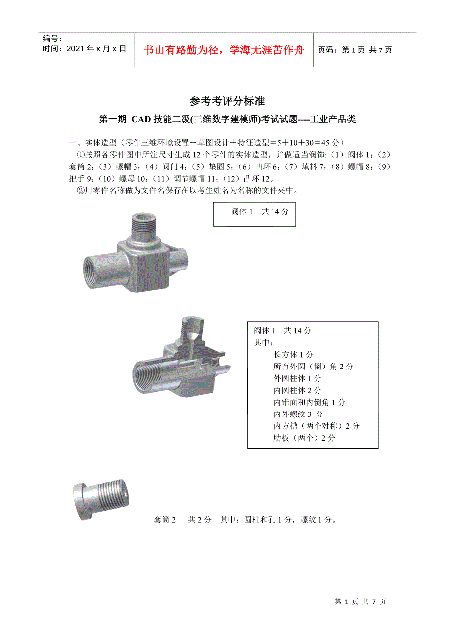 CAD技能工业二级考试参考评分标准_第1页