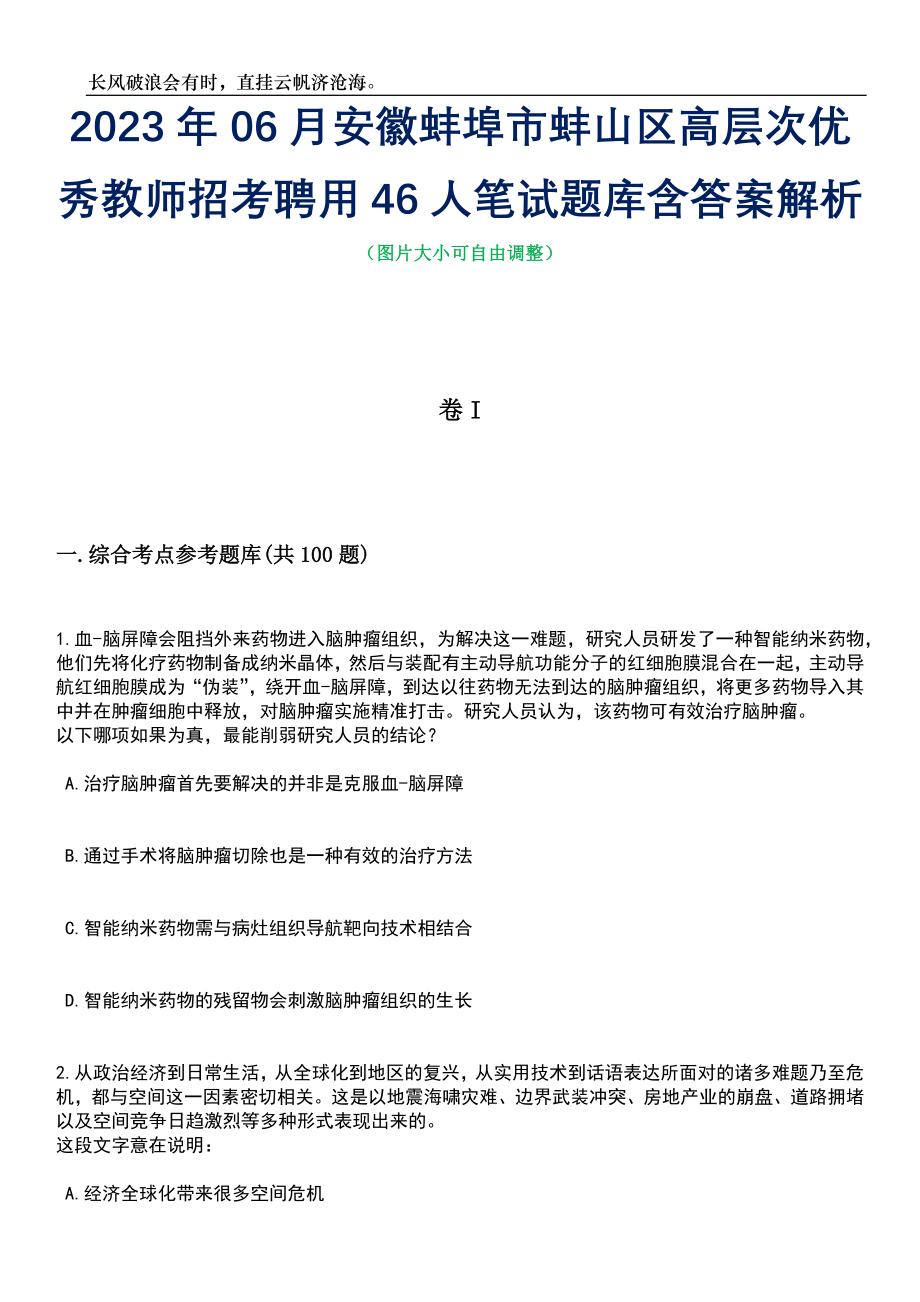 2023年06月安徽蚌埠市蚌山区高层次优秀教师招考聘用46人笔试题库含答案详解析_第1页