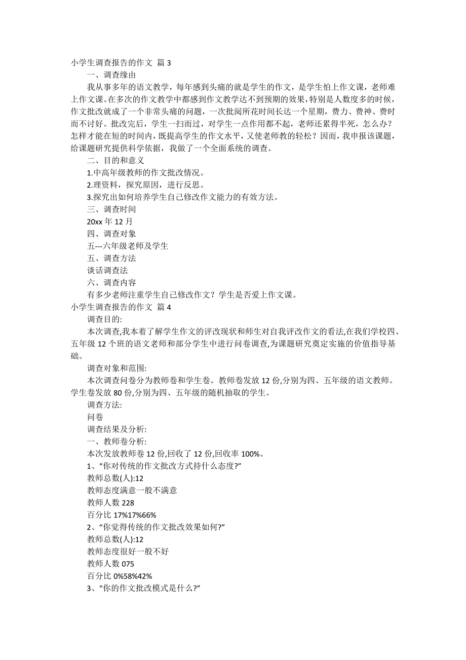 小学生调查报告的作文8篇_第2页