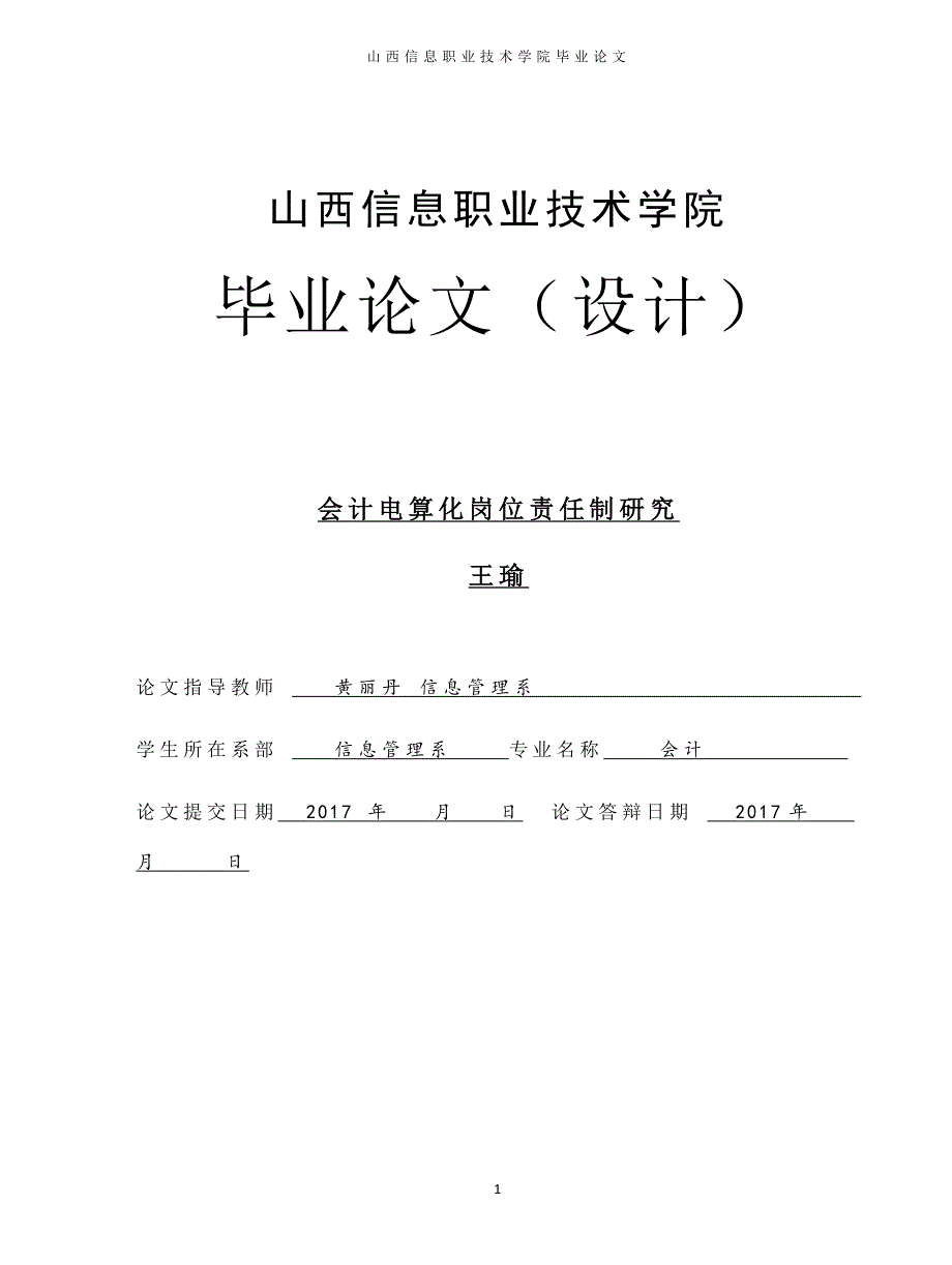 会计电算化岗位责任制研究(2)_第1页