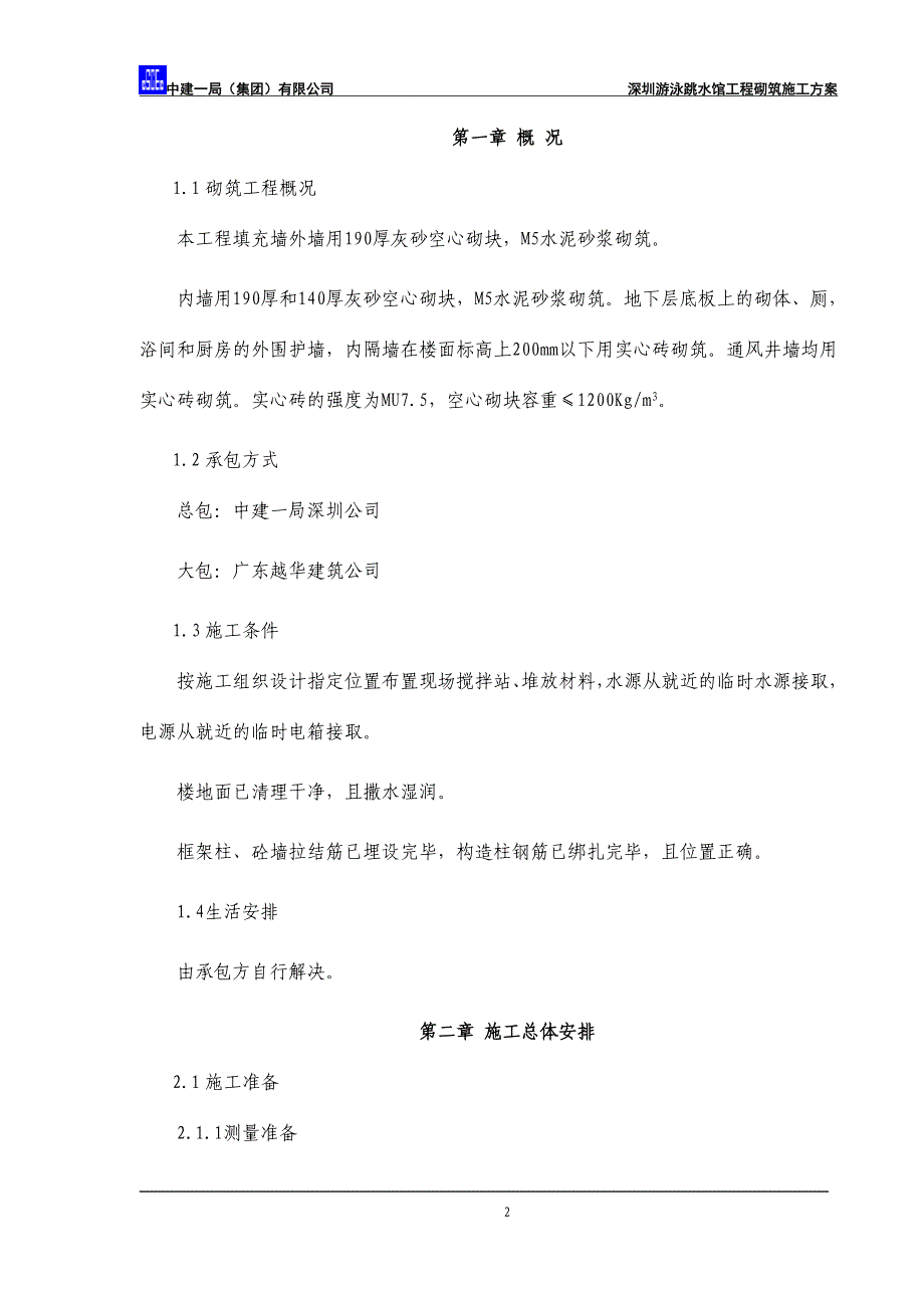 深圳游泳跳水馆工程砌筑施工方案典尚设计_第2页