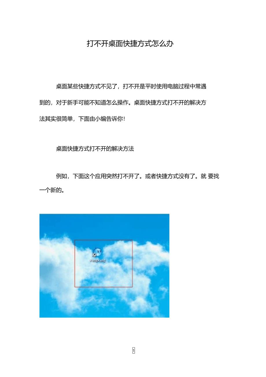 打不开桌面快捷方式怎么办_第1页