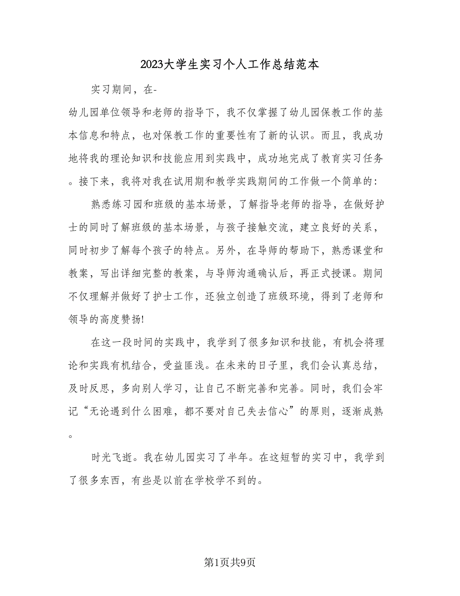 2023大学生实习个人工作总结范本（5篇）_第1页