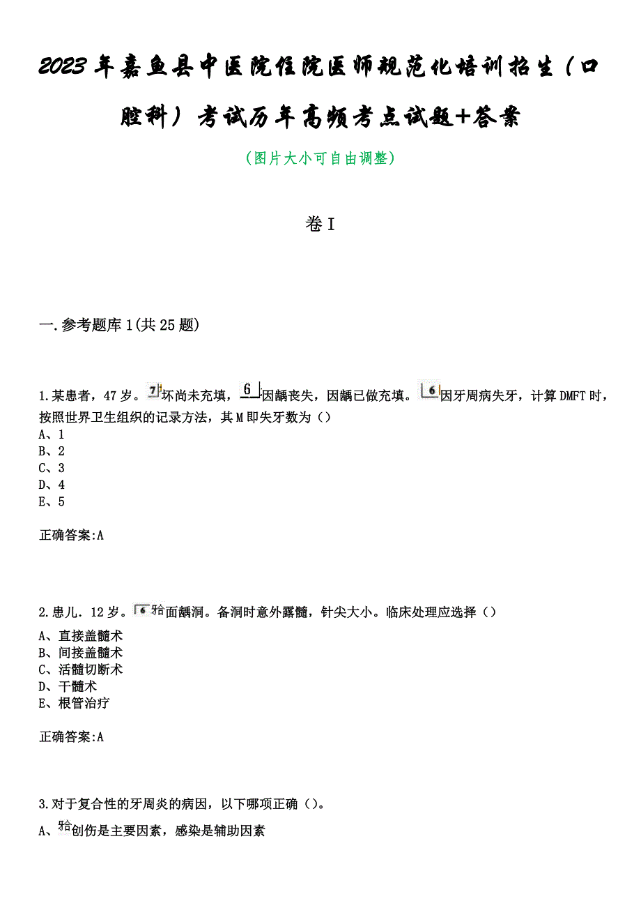 2023年嘉鱼县中医院住院医师规范化培训招生（口腔科）考试历年高频考点试题+答案_第1页