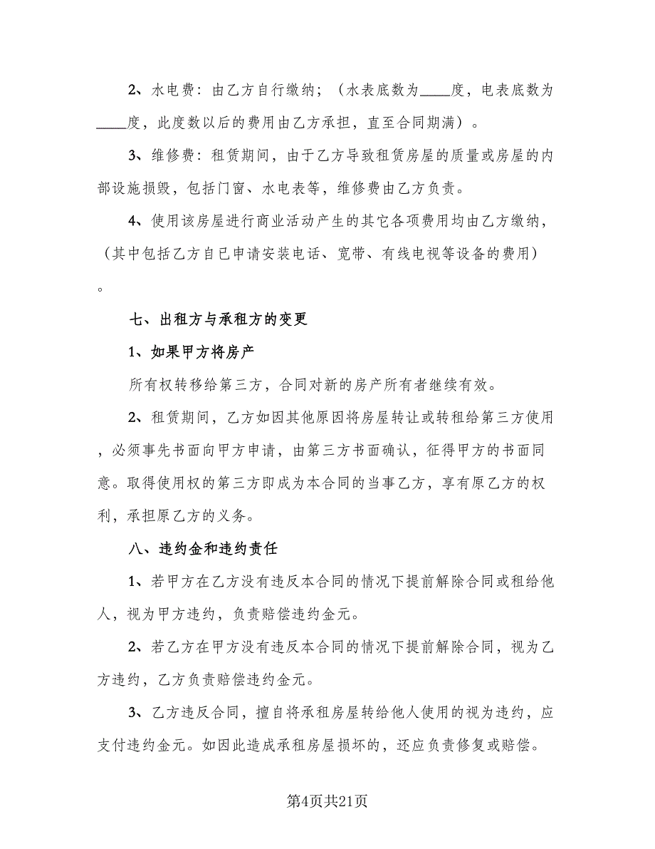 店面房屋租赁合同参考样本（8篇）_第4页