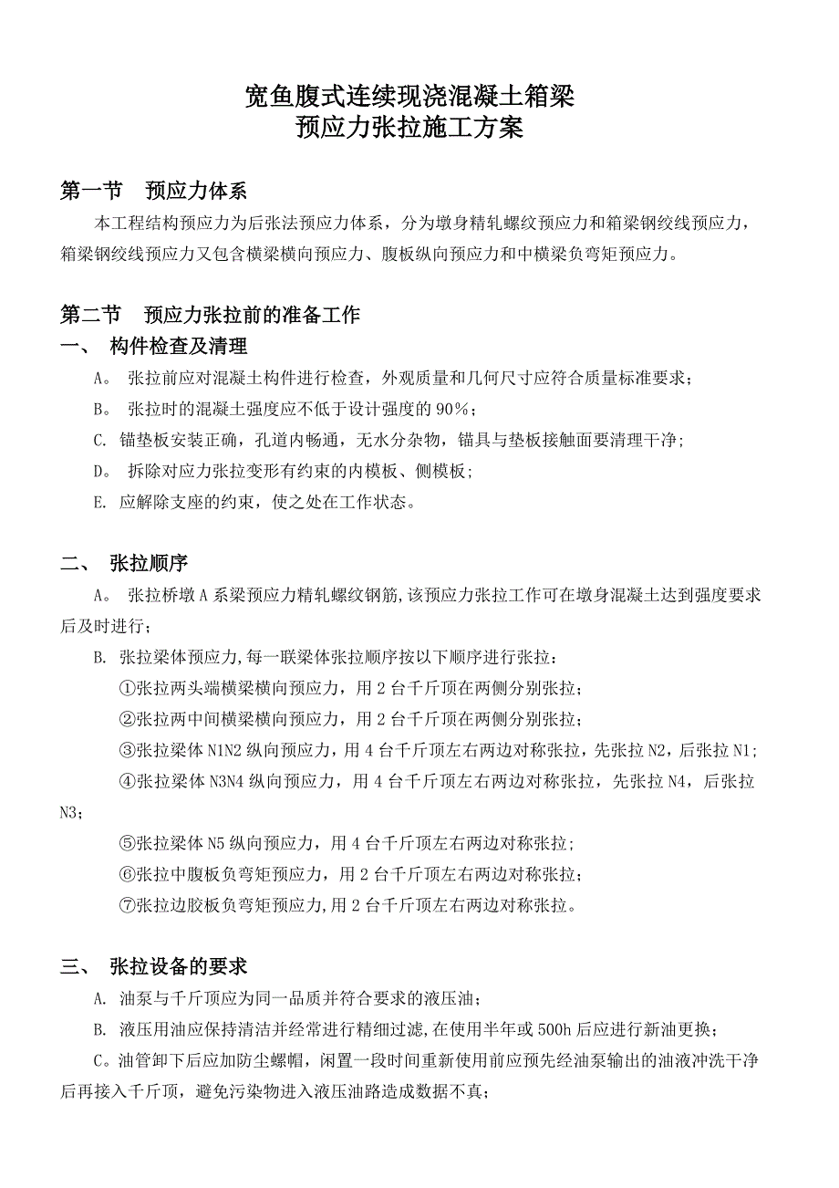 【施工方案】混凝土箱梁预应力施工方案_第1页